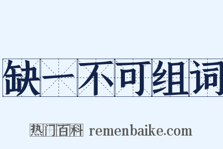 缺一不可组词是什么意思的图片